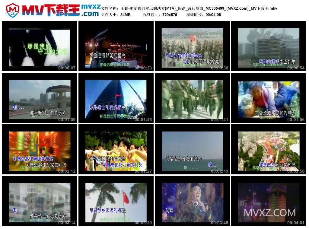 王鹏-那是我们守卫的地方(MTV)_国语_流行歌曲_MC305499